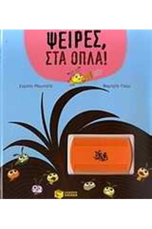 ΨΕΙΡΕΣ ΣΤΑ ΟΠΛΑ!