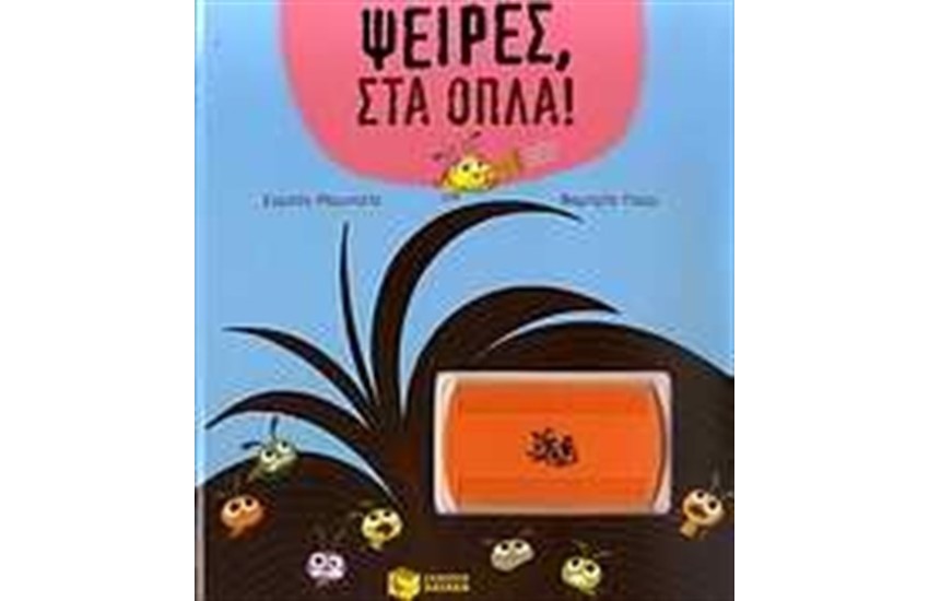 ΨΕΙΡΕΣ ΣΤΑ ΟΠΛΑ!