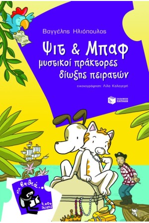 ΨΙΤ ΚΑΙ ΜΠΑΦ