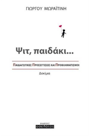 ΨΙΤ, ΠΑΙΔΑΚΙ... ΨΙΤ, ΠΑΙΔΑΚΙ...
