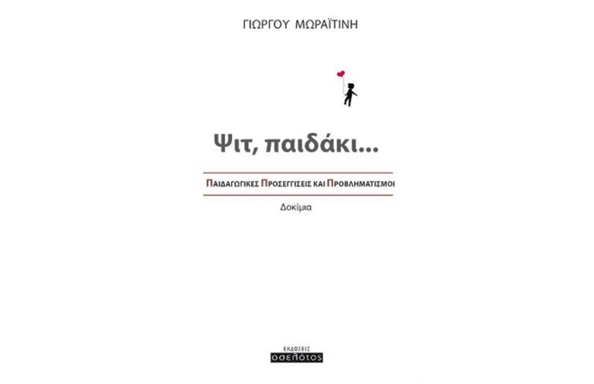 ΨΙΤ,  ΠΑΙΔΑΚΙ...