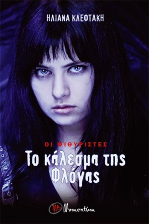 ΟΙ ΨΙΘΥΡΙΣΤΕΣ: ΤΟ ΚΑΛΕΣΜΑ ΤΗΣ ΦΛΟΓΑΣ
