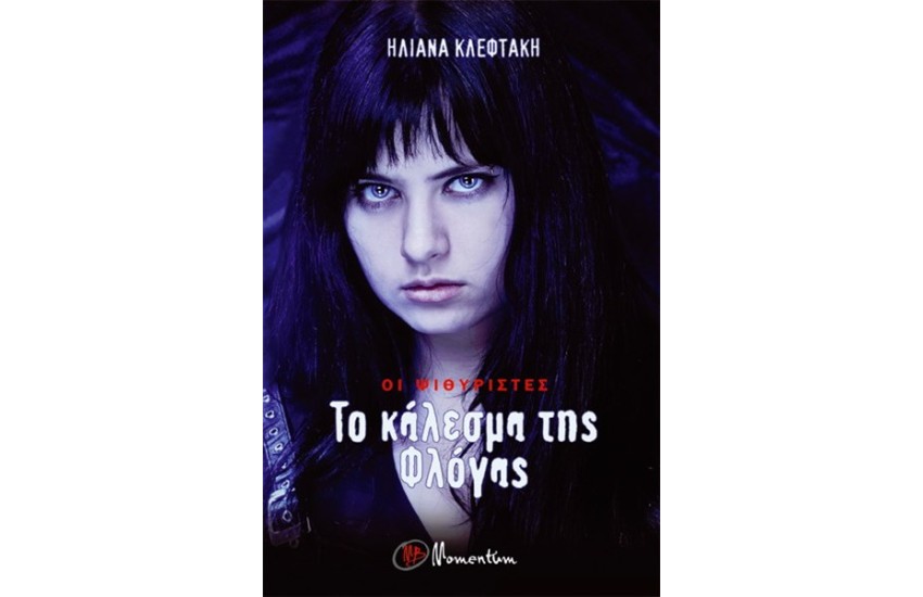ΟΙ ΨΙΘΥΡΙΣΤΕΣ: ΤΟ ΚΑΛΕΣΜΑ ΤΗΣ ΦΛΟΓΑΣ
