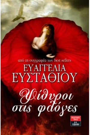 ΨΙΘΥΡΟΙ ΣΤΙΣ ΦΛΟΓΕΣ ΨΙΘΥΡΟΙ ΣΤΙΣ ΦΛΟΓΕΣ