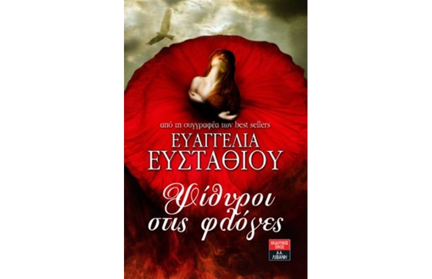 ΨΙΘΥΡΟΙ ΣΤΙΣ ΦΛΟΓΕΣ