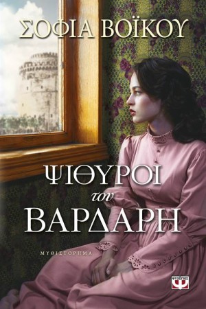 ΨΙΘΥΡΟΙ ΤΟΥ ΒΑΡΔΑΡΗ ΨΙΘΥΡΟΙ ΤΟΥ ΒΑΡΔΑΡΗ