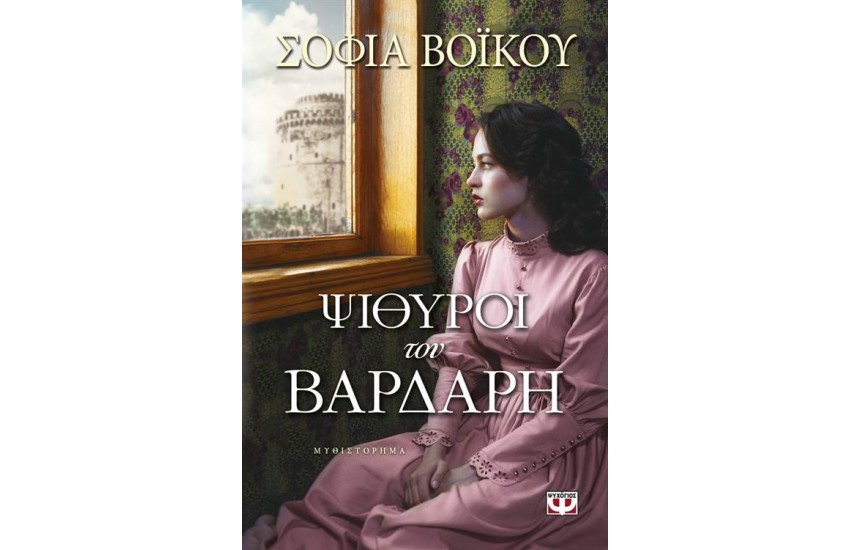 ΨΙΘΥΡΟΙ ΤΟΥ ΒΑΡΔΑΡΗ