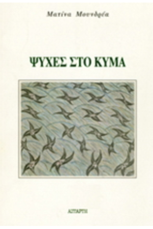 ΨΥΧΕΣ ΣΤΟ ΚΥΜΑ