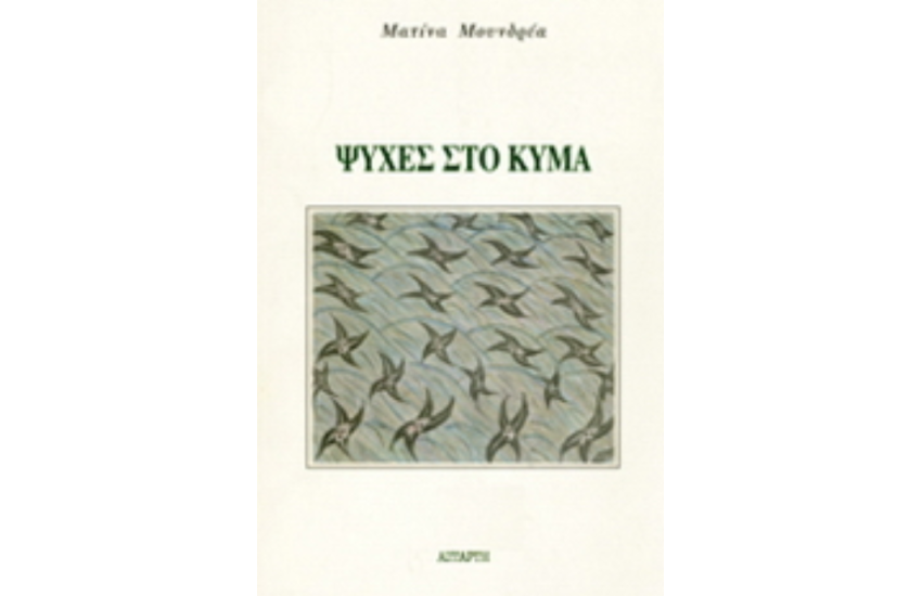 ΨΥΧΕΣ ΣΤΟ ΚΥΜΑ