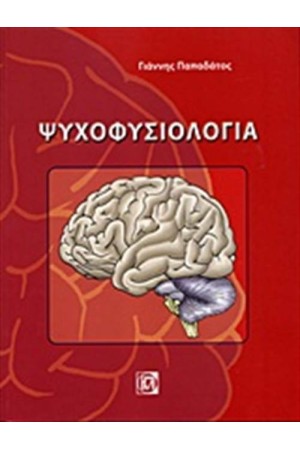 ΨΥΧΟΦΥΣΙΟΛΟΓΙΑ
