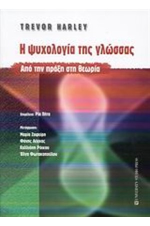 Η ΨΥΧΟΛΟΓΙΑ ΤΗΣ ΓΛΩΣΣΑΣ