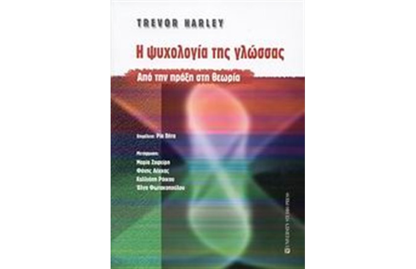 Η ΨΥΧΟΛΟΓΙΑ ΤΗΣ ΓΛΩΣΣΑΣ