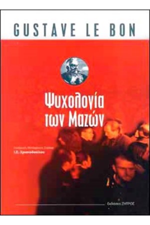 ΨΥΧΟΛΟΓΙΑ ΤΩΝ ΜΑΖΩΝ