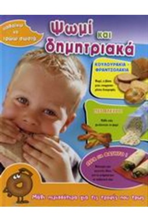 ΜΑΘΑΙΝΩ ΝΑ ΤΡΩΩ ΣΩΣΤΑ: ΨΩΜΙ ΚΑΙ ΔΗΜΗΤΡΙΑΚΑ