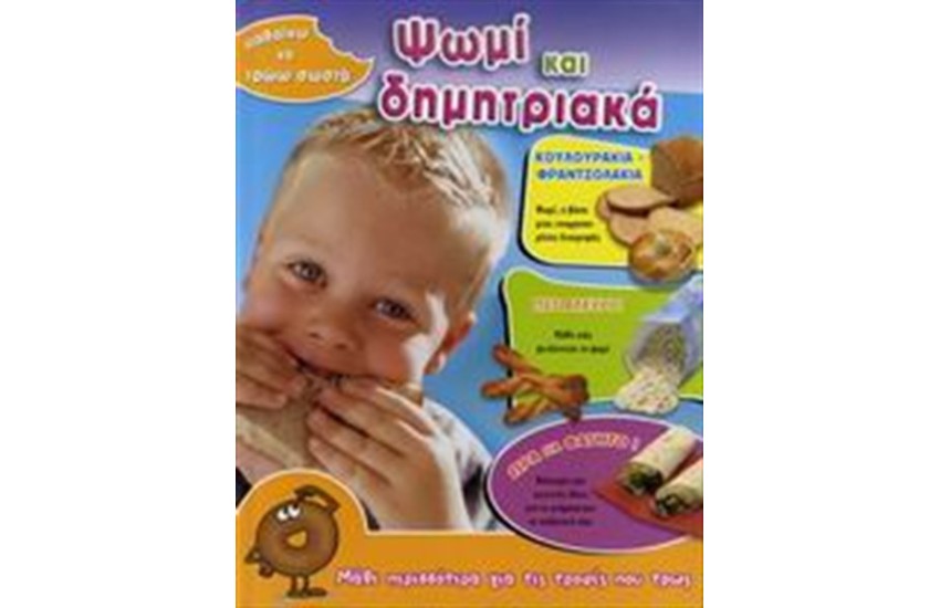 ΜΑΘΑΙΝΩ ΝΑ ΤΡΩΩ ΣΩΣΤΑ: ΨΩΜΙ ΚΑΙ ΔΗΜΗΤΡΙΑΚΑ