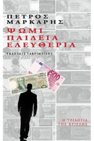 ΨΩΜΙ, ΠΑΙΔΕΙΑ, ΕΛΕΥΘΕΡΙΑ