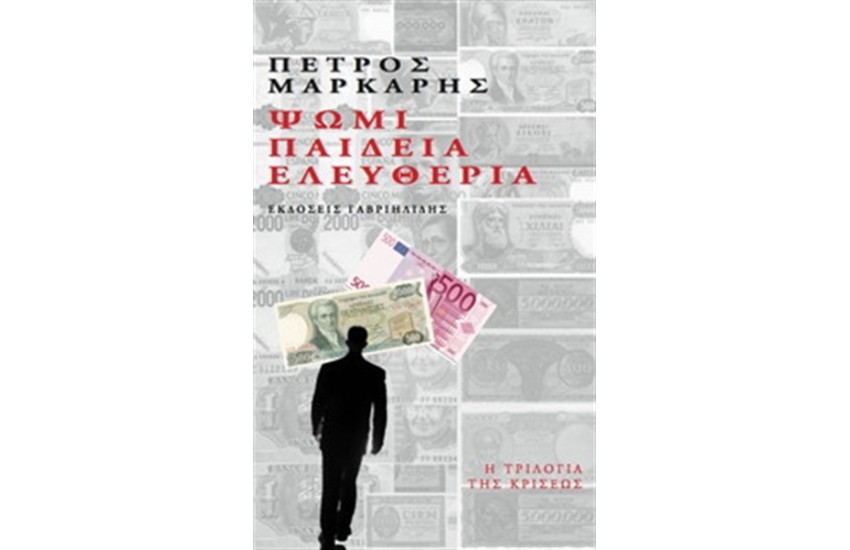 ΨΩΜΙ, ΠΑΙΔΕΙΑ, ΕΛΕΥΘΕΡΙΑ