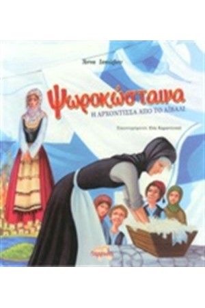ΨΩΡΟΚΩΣΤΑΙΝΑ