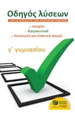 ΟΔΗΓΟΣ ΛΥΣΕΩΝ ΓΙΑ ΤΙΣ ΑΣΚΗΣΕΙΣ ΤΩΝ ΣΧΟΛΙΚΩΝ ΒΙΒΛΙΩΝ Γ' ΓΥΜΝΑΣΙΟΥ