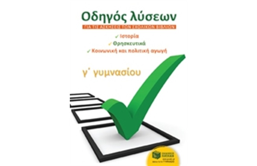 ΟΔΗΓΟΣ ΛΥΣΕΩΝ ΓΙΑ ΤΙΣ ΑΣΚΗΣΕΙΣ ΤΩΝ ΣΧΟΛΙΚΩΝ ΒΙΒΛΙΩΝ Γ' ΓΥΜΝΑΣΙΟΥ