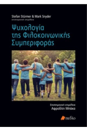 ΨΥΧΟΛΟΓΙΑ ΦΙΛΟΚΟΙΝΩΝΙΚΗΣ ΣΥΜΠΕΡΙΦΟΡΑΣ