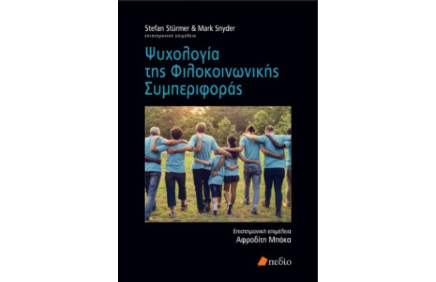 ΨΥΧΟΛΟΓΙΑ ΦΙΛΟΚΟΙΝΩΝΙΚΗΣ ΣΥΜΠΕΡΙΦΟΡΑΣ