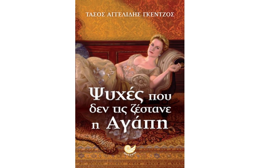 ΨΥΧΕΣ ΠΟΥ ΔΕΝ ΤΙΣ ΖΕΣΤΑΝΕ Η ΑΓΑΠΗ