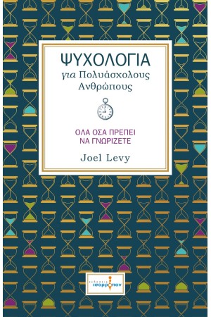 ΨΥΧΟΛΟΓΙΑ ΓΙΑ ΠΟΛΥΑΣΧΟΛΟΥΣ ΑΝΘΡΩΠΟΥΣ