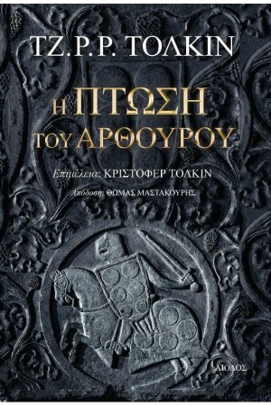 Η ΠΤΩΣΗ ΤΟΥ ΑΡΘΟΥΡΟΥ