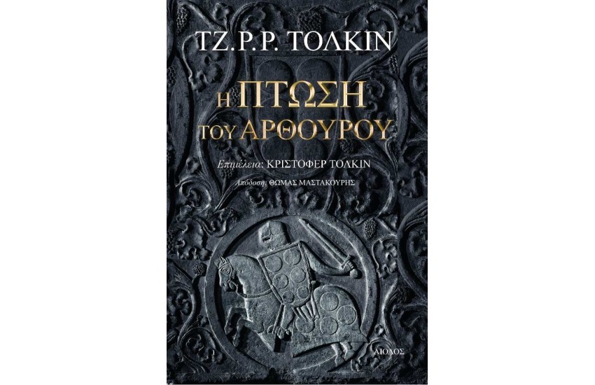 Η ΠΤΩΣΗ ΤΟΥ ΑΡΘΟΥΡΟΥ