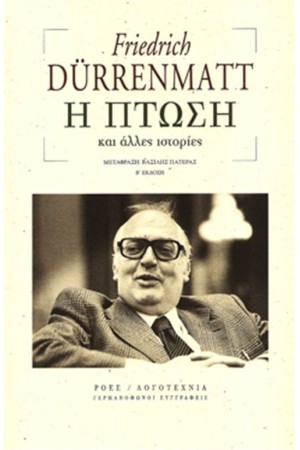 Η ΠΤΩΣΗ (ΑΝΑΝΕΩΜΕΝΗ Β' ΕΚΔΟΣΗ)
