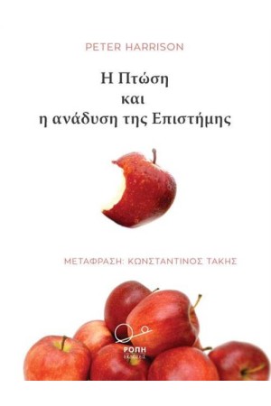 Η ΠΤΩΣΗ ΚΑΙ Η ΑΝΑΔΥΣΗ ΤΗΣ ΕΠΙΣΤΗΜΗΣ