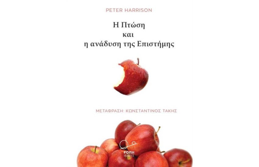Η ΠΤΩΣΗ ΚΑΙ Η ΑΝΑΔΥΣΗ ΤΗΣ ΕΠΙΣΤΗΜΗΣ