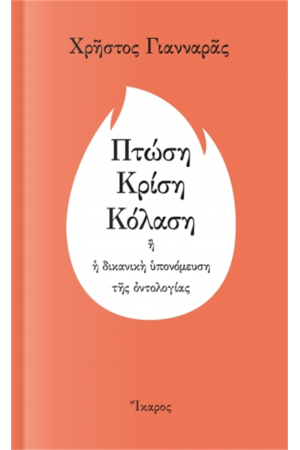 ΠΤΩΣΗ - ΚΡΙΣΗ - ΚΟΛΑΣΗ ΠΤΩΣΗ - ΚΡΙΣΗ - ΚΟΛΑΣΗ
