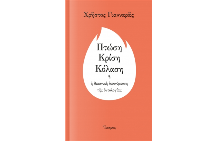 ΠΤΩΣΗ - ΚΡΙΣΗ - ΚΟΛΑΣΗ