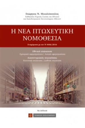 Η ΝΕΑ ΠΤΩΧΕΥΤΙΚΗ ΝΟΜΟΘΕΣΙΑ