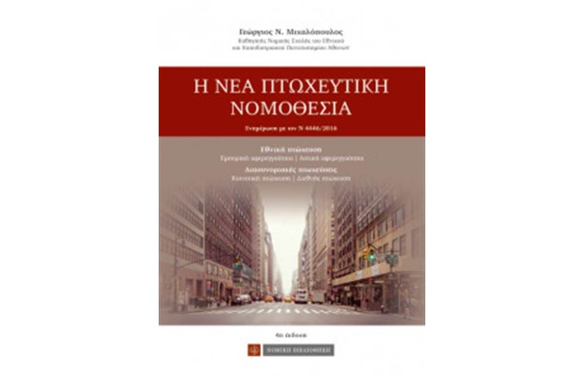 Η ΝΕΑ ΠΤΩΧΕΥΤΙΚΗ ΝΟΜΟΘΕΣΙΑ