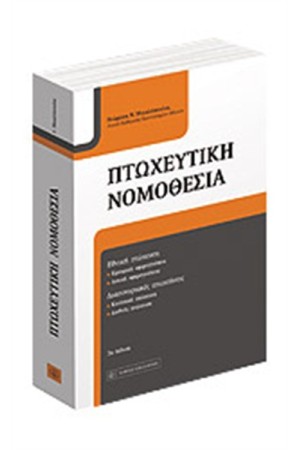 ΠΤΩΧΕΥΤΙΚΗ ΝΟΜΟΘΕΣΙΑ