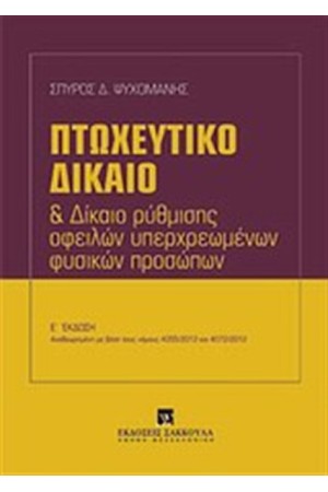 ΠΤΩΧΕΥΤΙΚΟ ΔΙΚΑΙΟ ΚΑΙ ΔΙΚΑΙΟ ΡΥΘΜΙΣΗΣ ΟΦΕΙΛΩΝ ΥΠΕΡΧΡΕΩΜΕΝΩΝ ΦΥΣΙΚΩΝ ΠΡΟΣΩΠΩΝ