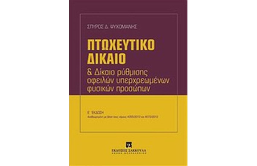 ΠΤΩΧΕΥΤΙΚΟ ΔΙΚΑΙΟ ΚΑΙ ΔΙΚΑΙΟ ΡΥΘΜΙΣΗΣ ΟΦΕΙΛΩΝ ΥΠΕΡΧΡΕΩΜΕΝΩΝ ΦΥΣΙΚΩΝ ΠΡΟΣΩΠΩΝ