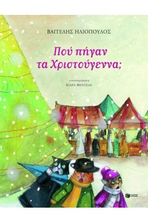 ΠΟΥ ΠΗΓΑΝ ΤΑ ΧΡΙΣΤΟΥΓΕΝΝΑ; ΠΟΥ ΠΗΓΑΝ ΤΑ ΧΡΙΣΤΟΥΓΕΝΝΑ;