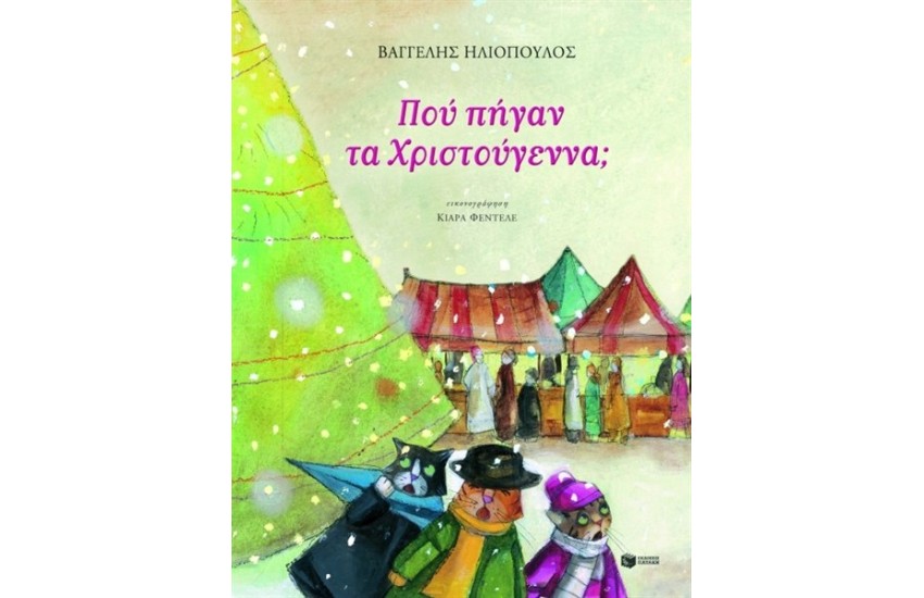 ΠΟΥ ΠΗΓΑΝ ΤΑ ΧΡΙΣΤΟΥΓΕΝΝΑ;