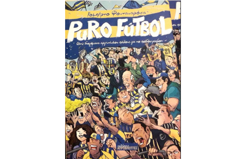 PURO FUTBOL: ΟΚΤΩ ΔΙΗΓΗΜΑΤΑ ΑΡΓΕΝΤΙΝΙΚΟΥ ΠΑΘΟΥΣ ΓΙΑ ΤΟ ΠΟΔΟΣΦΑΙΡΟ