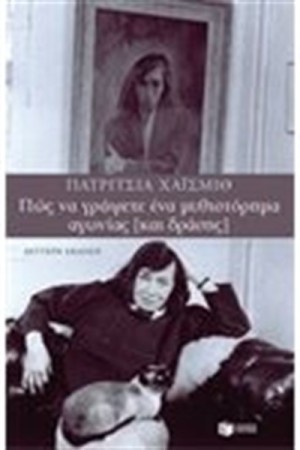 ΠΩΣ ΝΑ ΓΡΑΨΕΤΕ ΕΝΑ ΜΥΘΙΣΤΟΡΗΜΑ ΑΓΩΝΙΑΣ (ΚΑΙ ΔΡΑΣΗΣ)