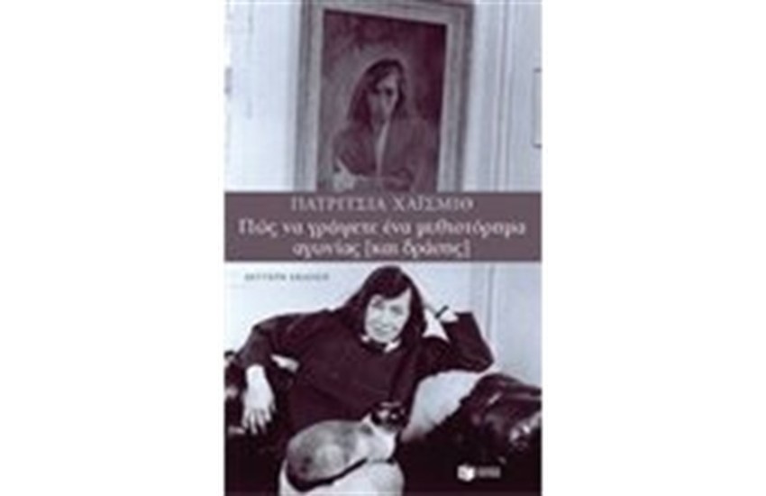ΠΩΣ ΝΑ ΓΡΑΨΕΤΕ ΕΝΑ ΜΥΘΙΣΤΟΡΗΜΑ ΑΓΩΝΙΑΣ (ΚΑΙ ΔΡΑΣΗΣ)