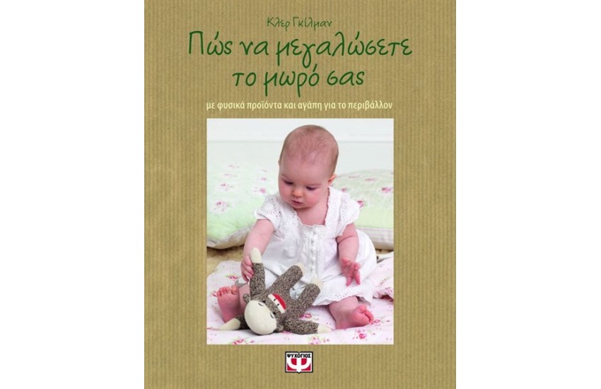ΠΩΣ ΝΑ ΜΕΓΑΛΩΣΕΤΕ ΤΟ ΜΩΡΟ ΣΑΣ ΜΕ ΦΥΣΙΚΑ ΠΡΟΪΟΝΤΑ ΚΑΙ ΑΓΑΠΗ ΓΙΑ ΤΟ ΠΕΡΙΒΑΛΛΟΝ