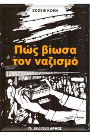 ΠΩΣ ΒΙΩΣΑ ΤΟ ΝΑΖΙΣΜΟ