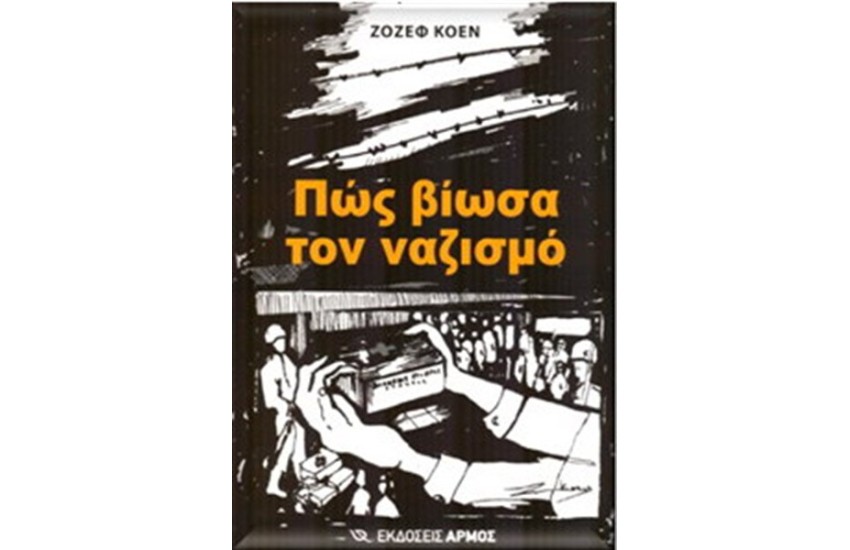 ΠΩΣ ΒΙΩΣΑ ΤΟ ΝΑΖΙΣΜΟ