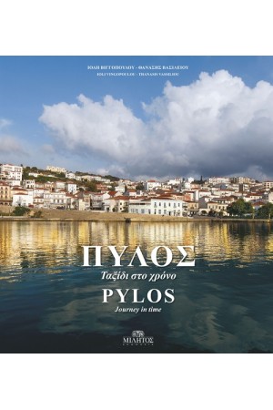 ΠΥΛΟΣ ΠΥΛΟΣ