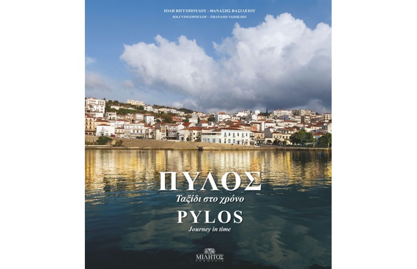 ΠΥΛΟΣ